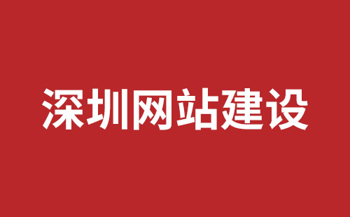 钟祥市网站建设,钟祥市外贸网站制作,钟祥市外贸网站建设,钟祥市网络公司,坪山响应式网站制作哪家公司好