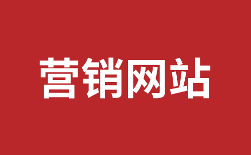 钟祥市网站建设,钟祥市外贸网站制作,钟祥市外贸网站建设,钟祥市网络公司,坪山网页设计报价